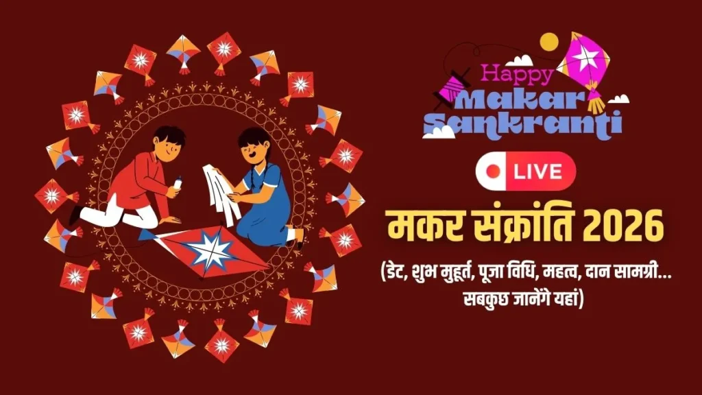 मकर संक्रांति का त्यौहार मनाया जाता है 14 जनवरी