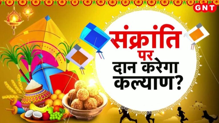 मकर संक्रांति का त्यौहार मनाया जाता है 14 जनवरी