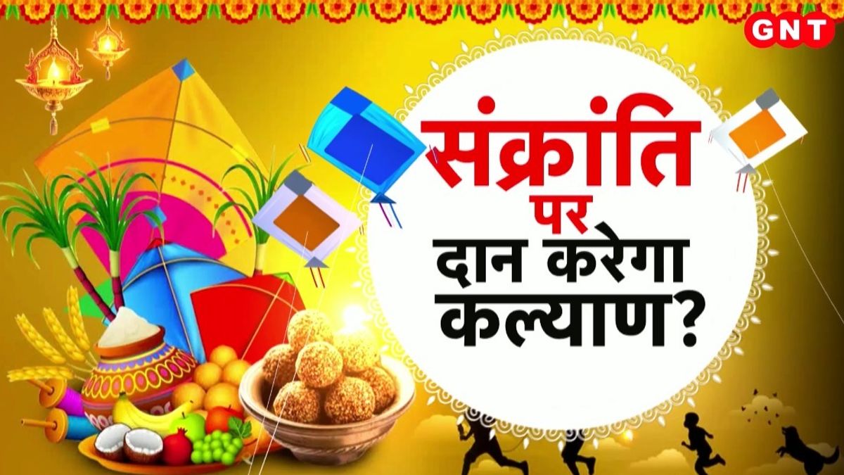 मकर संक्रांति का त्यौहार मनाया जाता है 14 जनवरी